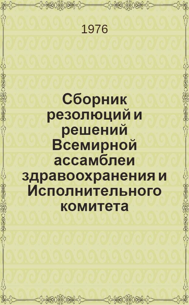 Сборник резолюций и решений Всемирной ассамблеи здравоохранения и Исполнительного комитета. Т. 2. (1973-1974 гг.) : 26 и 27 сессии Всемирной ассамблеи здравоохранения, 51-54 сессии Исполнительного комитета