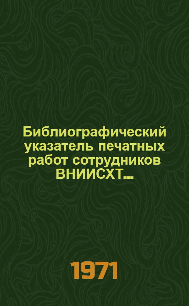 Библиографический указатель печатных работ сотрудников ВНИИСХТ...