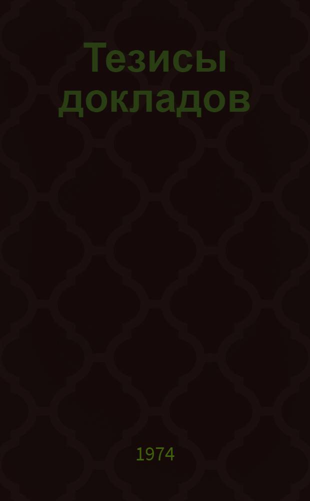 Тезисы докладов : Т. 1-3. Т. 2 : Неврозы и психопатии