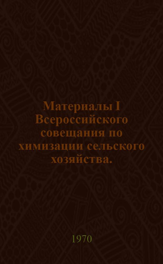 Материалы I Всероссийского совещания по химизации сельского хозяйства. (2-3 декабря) : Ч. 1-
