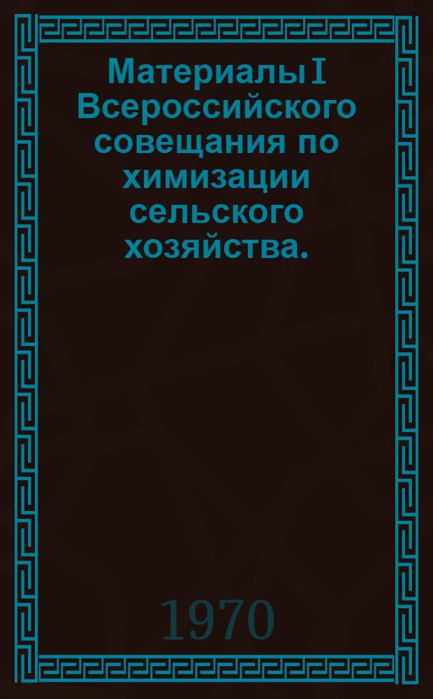 Материалы I Всероссийского совещания по химизации сельского хозяйства. (2-3 декабря) : Ч. 1-. Ч. 1
