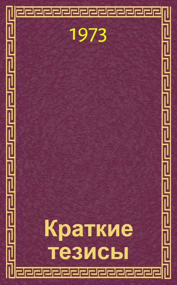 Краткие тезисы : Т. 1-6. Т. 5 : Центральные механизмы управления в биологических системах. Человек и машина