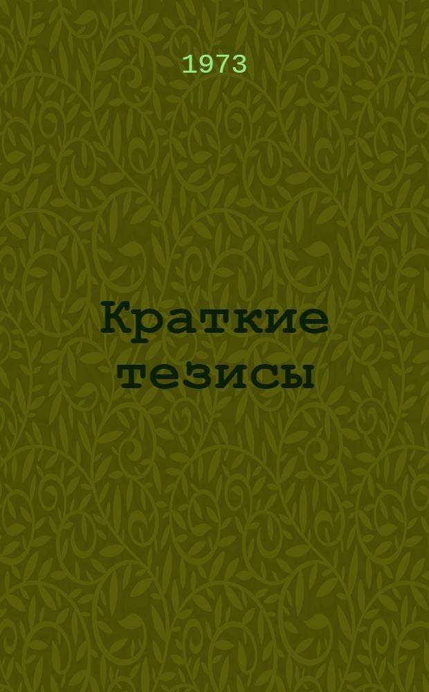 Краткие тезисы : Т. 1-6. Т. 6 : Биомеханика