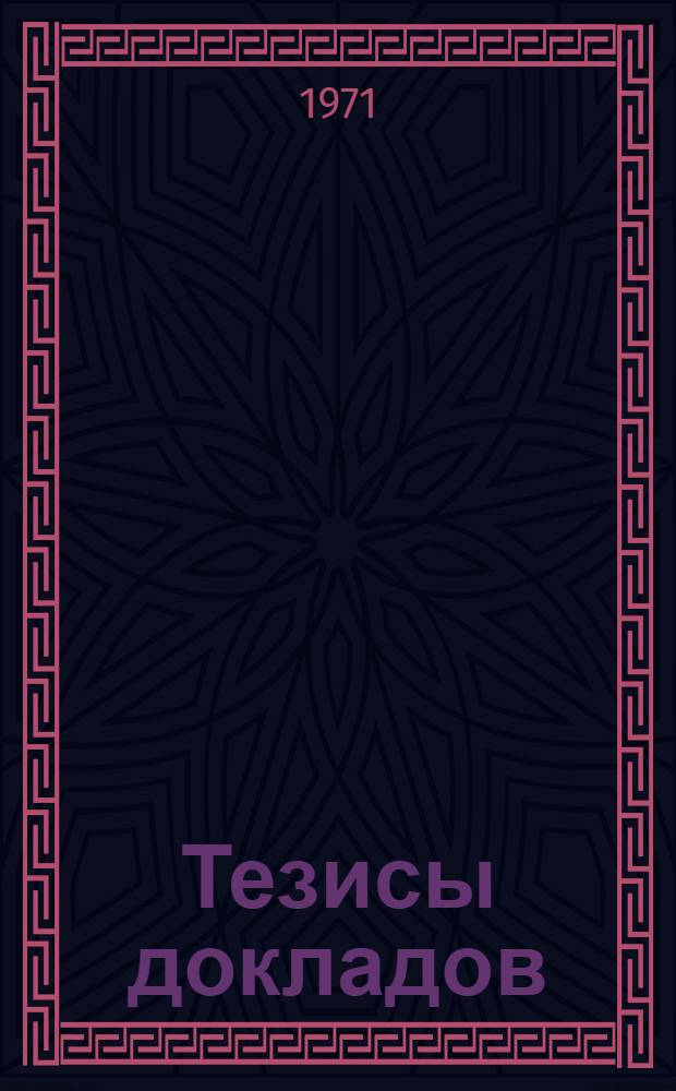 Тезисы докладов