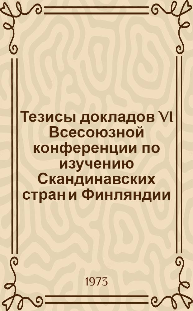 Тезисы докладов VI Всесоюзной конференции по изучению Скандинавских стран и Финляндии : Ч. 1-. Ч. 1