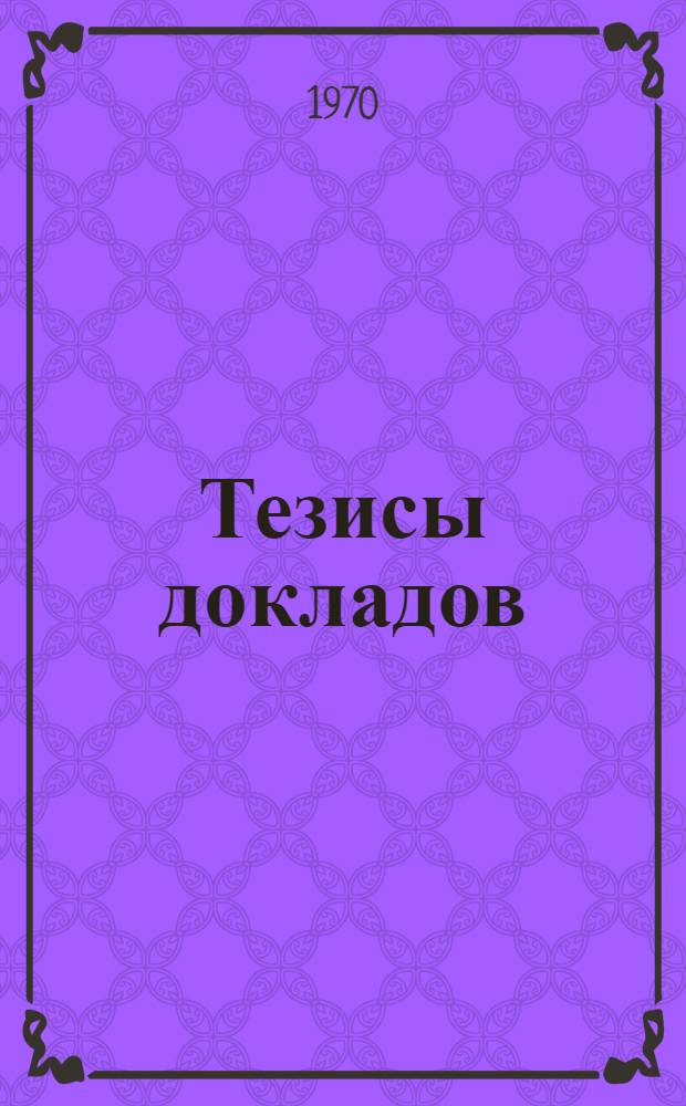 Тезисы докладов : Сб. 1-. Сб. 1