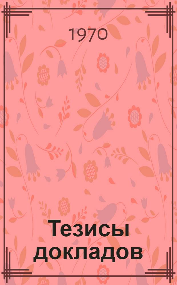 Тезисы докладов : Сб. 1-. Сб. 3