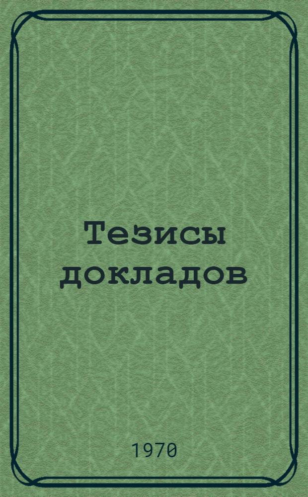 Тезисы докладов : Сб. 1-. Сб. 4