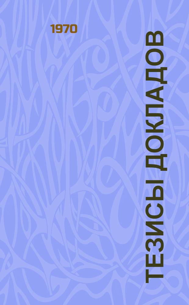 Тезисы докладов : Сб. 1-. Сб. 5