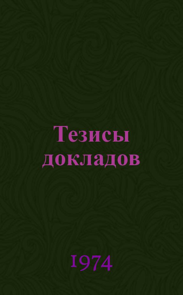 Тезисы докладов : Ч. 1-