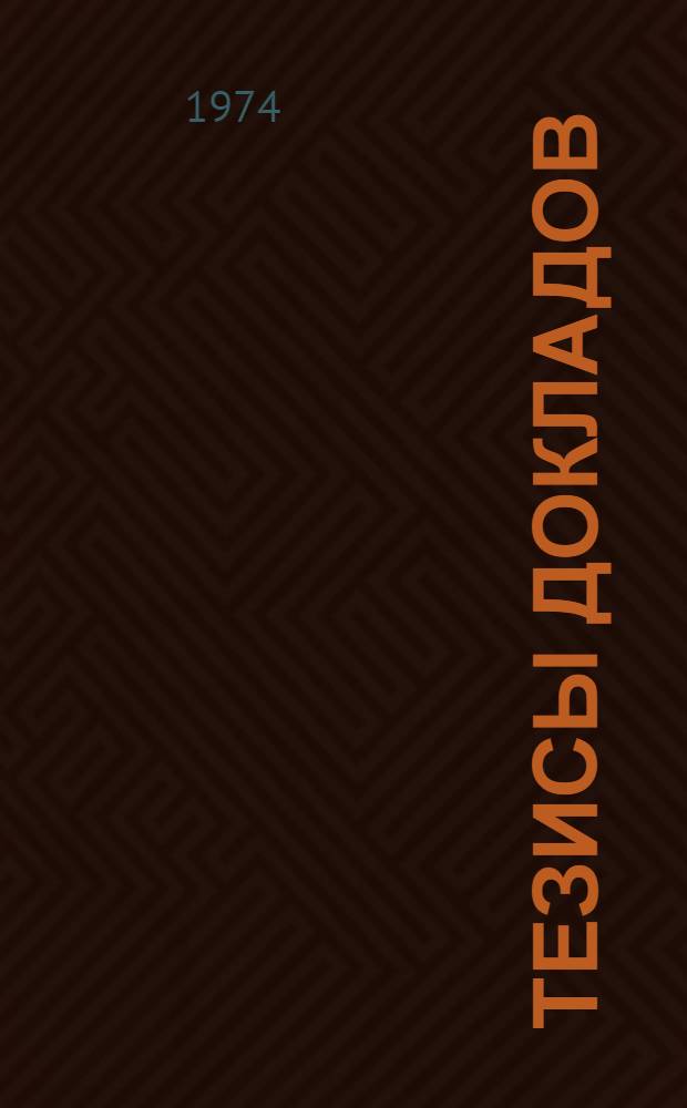 Тезисы докладов : [Ч.] 1-. [Ч.] 1 : Кинетика каталитических процессов и скорость процессов в пористом зерне катализатора. Моделирование процессов в неподвижном и сплошном движущемся слое катализатора