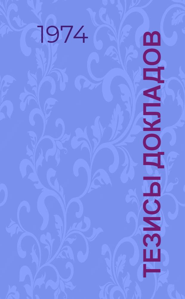 Тезисы докладов : [Ч.] 1-. [Ч.] 3 : Моделирование процессов полимеризации. Качественные методы анализа математических моделей химических процессов. Устойчивость. Оптимизация химических процессов