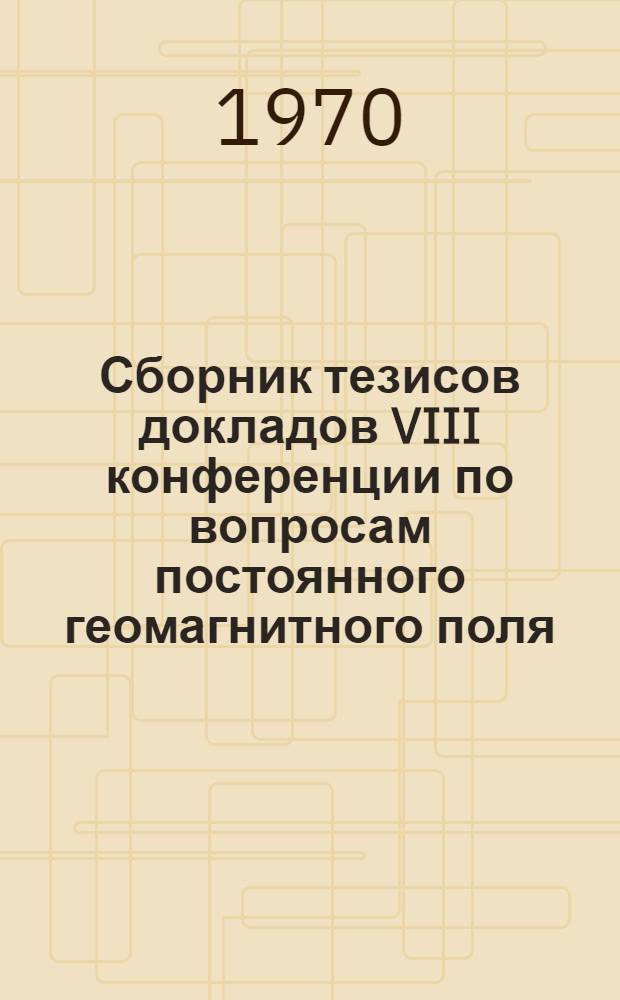 Сборник тезисов докладов VIII конференции по вопросам постоянного геомагнитного поля, магнетизма горных пород и палеомагнетизма. Ч. 3