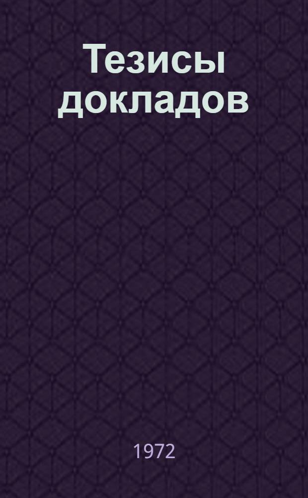 Тезисы докладов : Т. 1-. Т. 1
