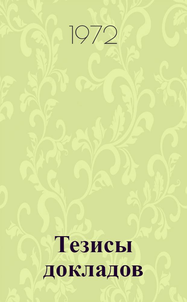 Тезисы докладов : Т. 1-. Т. 2