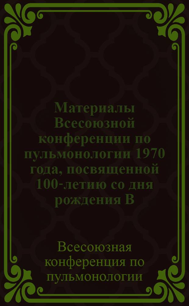 Материалы Всесоюзной конференции по пульмонологии 1970 года, посвященной 100-летию со дня рождения В.И. Ленина : Ч. 1-