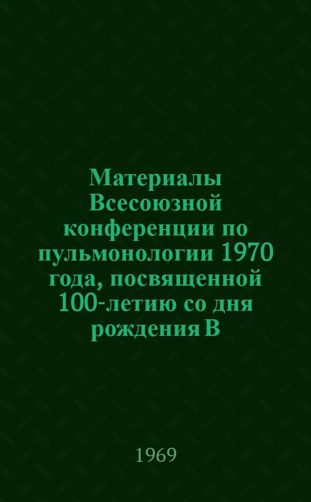 Материалы Всесоюзной конференции по пульмонологии 1970 года, посвященной 100-летию со дня рождения В.И. Ленина : Ч. 1-. Ч. 1 : Патогенез и лечение хронической пневмонии у детей
