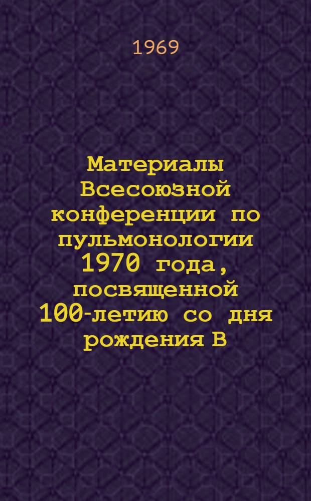 Материалы Всесоюзной конференции по пульмонологии 1970 года, посвященной 100-летию со дня рождения В.И. Ленина : Ч. 1-. Ч. 2 : Патогенез и лечение хронической пневмонии у взрослых