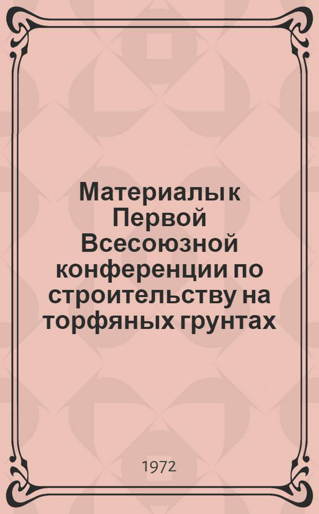 Материалы к Первой Всесоюзной конференции по строительству на торфяных грунтах