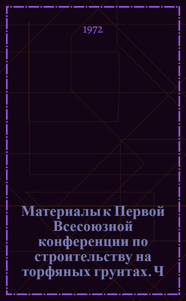 Материалы к Первой Всесоюзной конференции по строительству на торфяных грунтах. Ч. 2