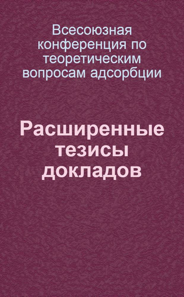 Расширенные тезисы докладов : Вып. 1-