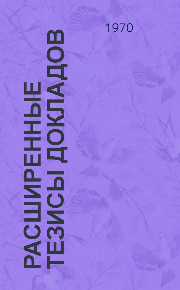 Расширенные тезисы докладов : Вып. 1-. Вып. 2