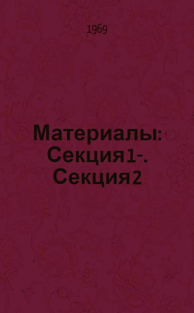 [Материалы] : Секция 1-. Секция 2 : Статистическая теория сигналов и помех ; Методы оптимального приема