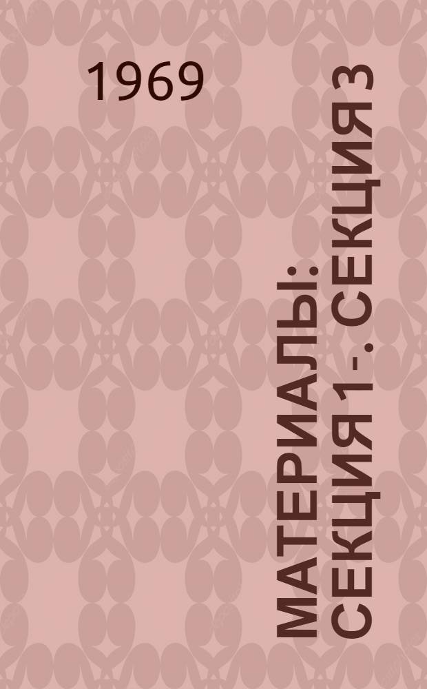 [Материалы] : Секция 1-. Секция 3 : Экспериментальное исследование и моделирование реальных каналов связи