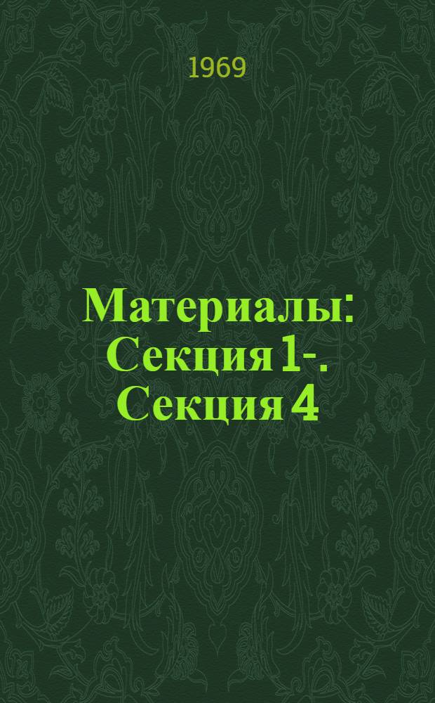 [Материалы] : Секция 1-. Секция 4 : Системы передачи данных