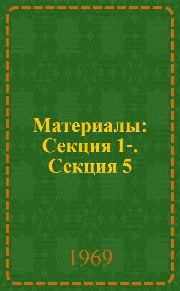 [Материалы] : Секция 1-. Секция 5 : Вопросы обработки данных