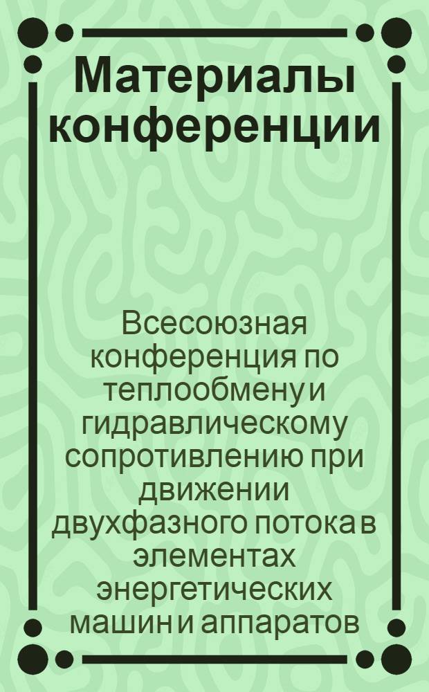 Материалы конференции : (Доклады) : Ч. 1-