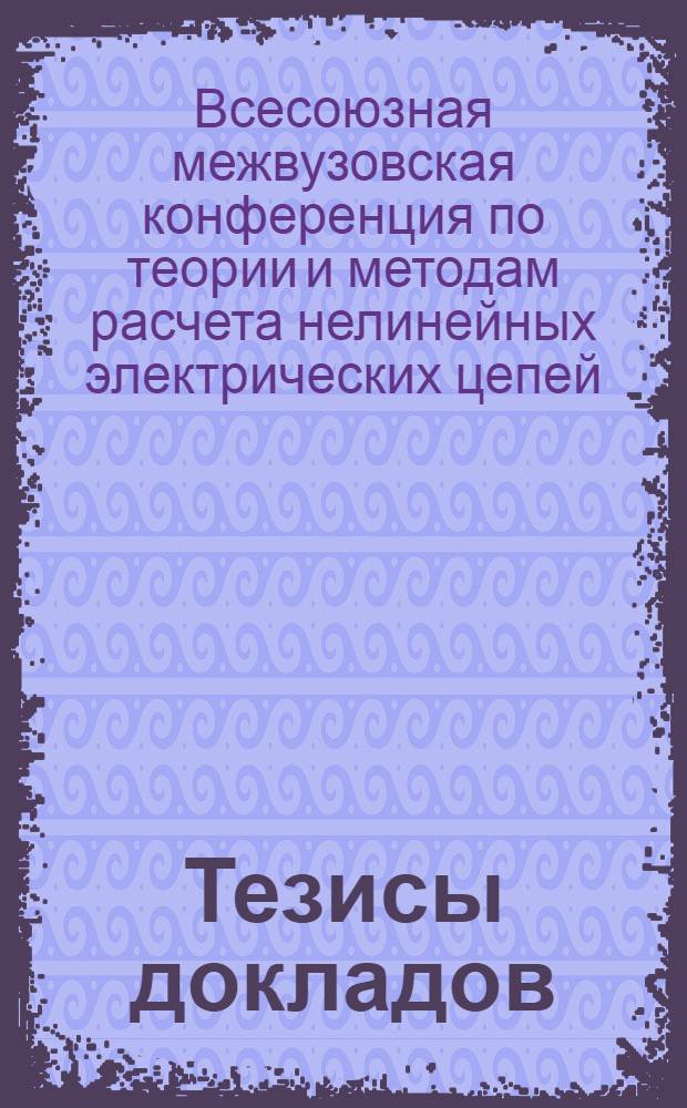 Тезисы [докладов] : Вып. 1-
