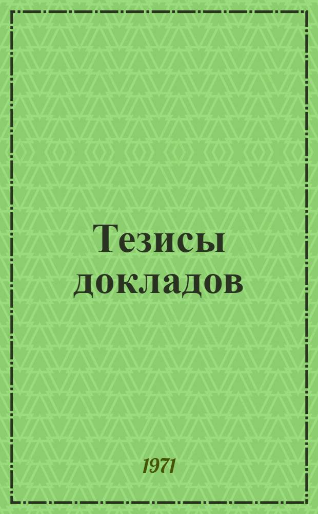 Тезисы [докладов] : Вып. 1-. Вып. 1