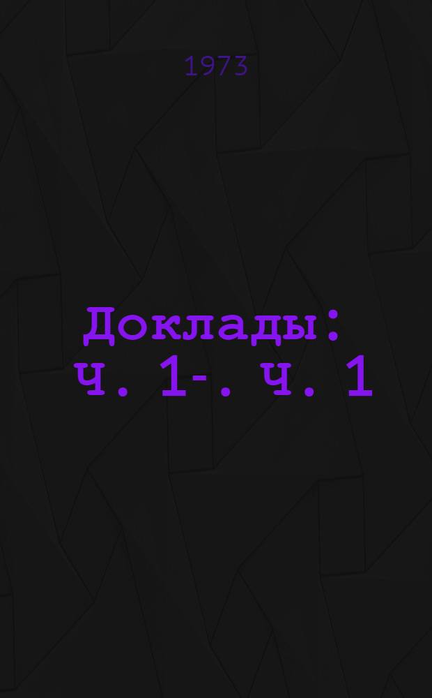 [Доклады] : Ч. 1-. Ч. 1