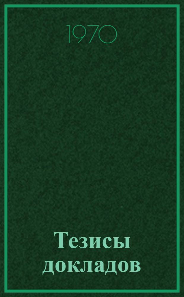 Тезисы докладов : Т. 1-