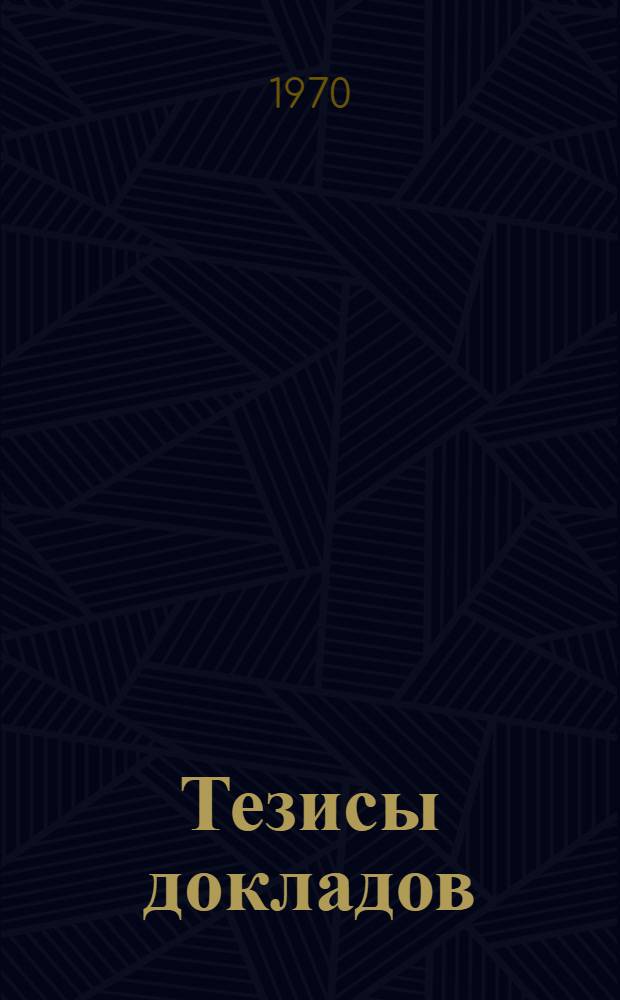 Тезисы докладов : Т. 1-. Т. 2