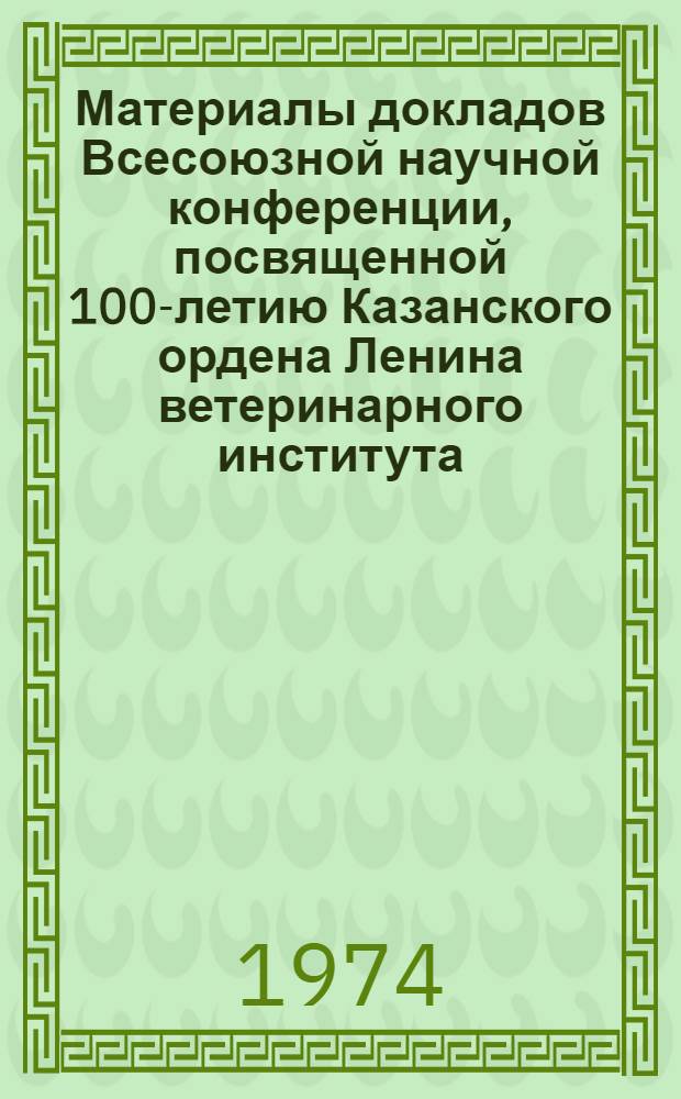 Материалы докладов Всесоюзной научной конференции, посвященной 100-летию Казанского ордена Ленина ветеринарного института : Т. 1-. Т. 2