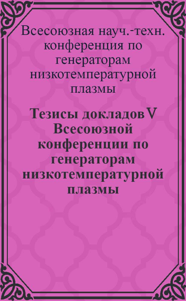 Тезисы докладов V Всесоюзной конференции по генераторам низкотемпературной плазмы : Т. 1-2
