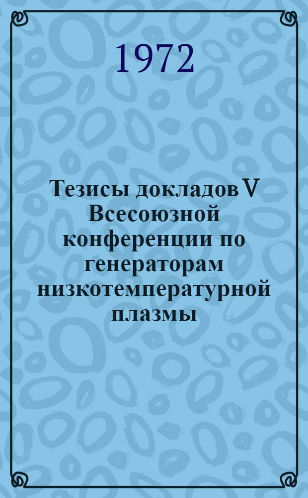 Тезисы докладов V Всесоюзной конференции по генераторам низкотемпературной плазмы : Т. 1-2. [Т.] 2
