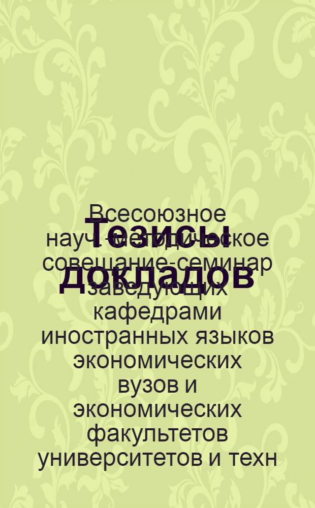 Тезисы докладов : Ч. 1-