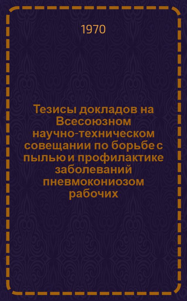 Тезисы докладов на Всесоюзном научно-техническом совещании по борьбе с пылью и профилактике заболеваний пневмокониозом рабочих, занятых в горной промышленности. (г. Шахты, 17-19 ноября 1970 г.) : Ч. 1-. Ч. 2 : Борьба с пылью при разработке рудных и нерудных полезных ископаемых подземным и открытым способом