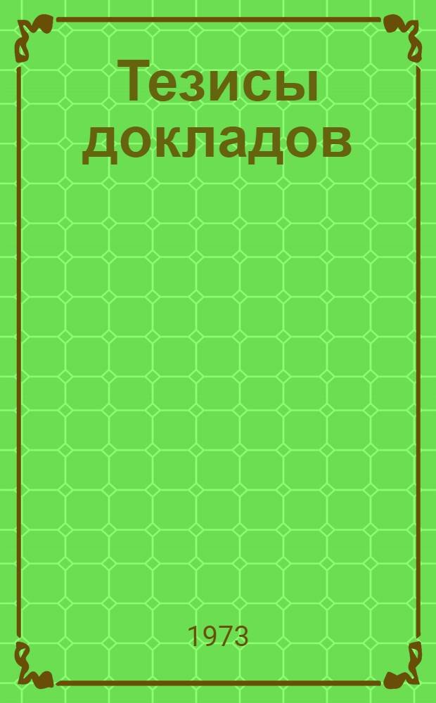 Тезисы докладов : Ч. 1-. Ч. 1