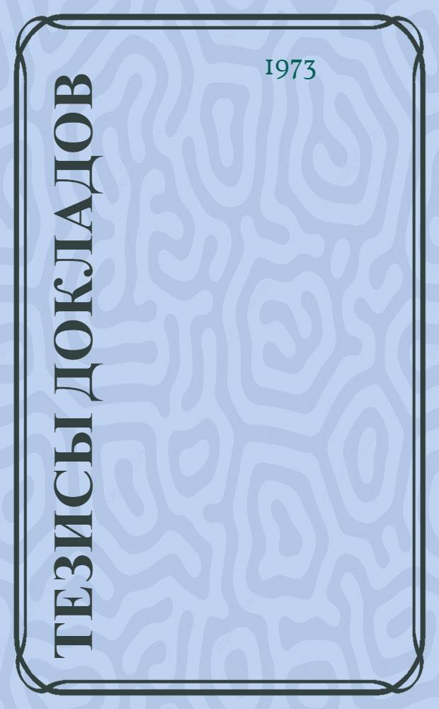 Тезисы докладов : Ч. 1-. Ч. 2