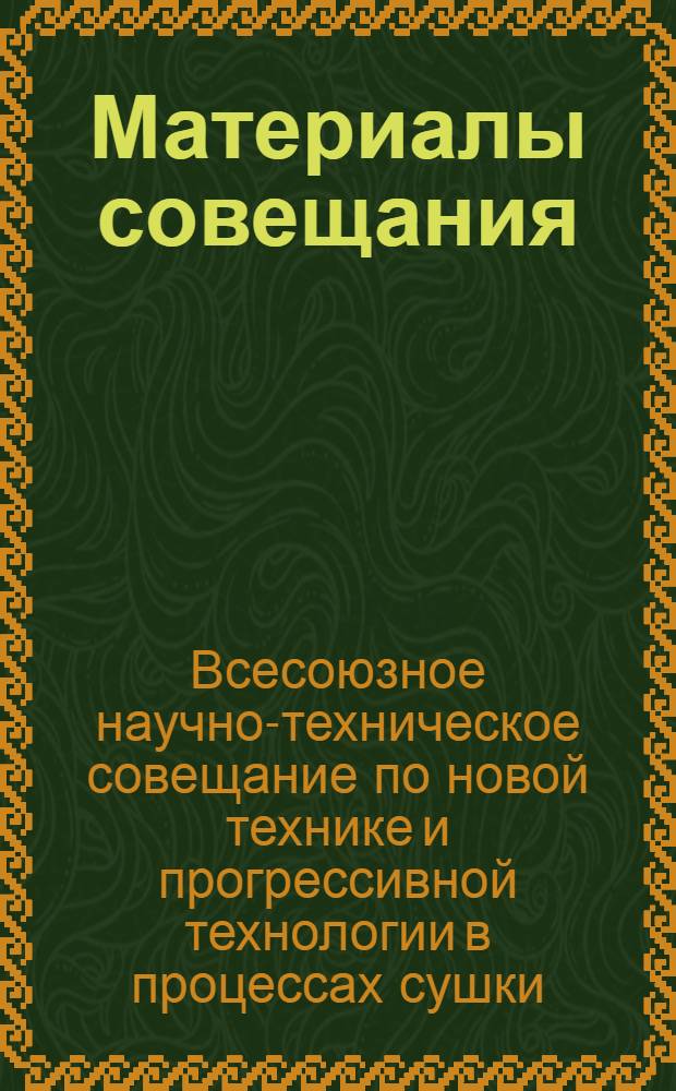 Материалы совещания : Секция 1-