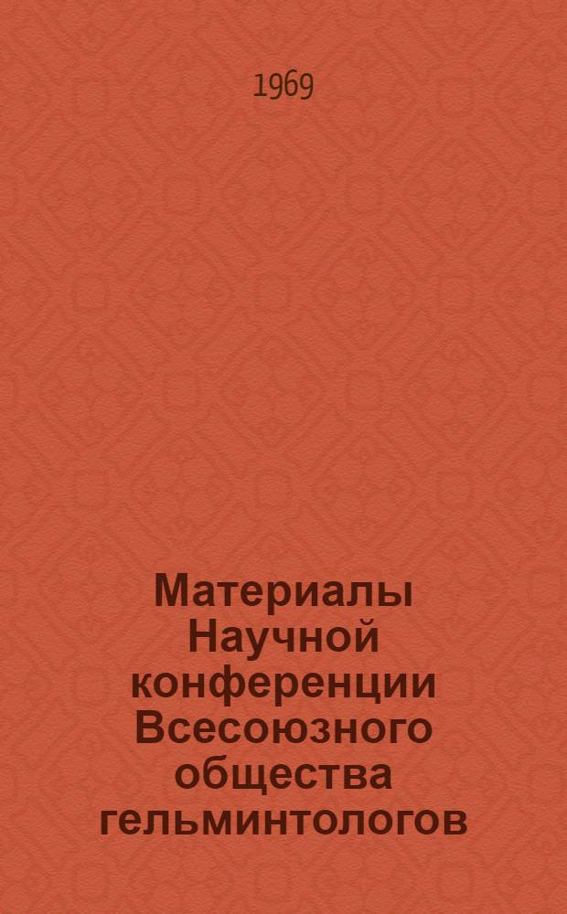 Материалы Научной конференции Всесоюзного общества гельминтологов : Ч. 1-