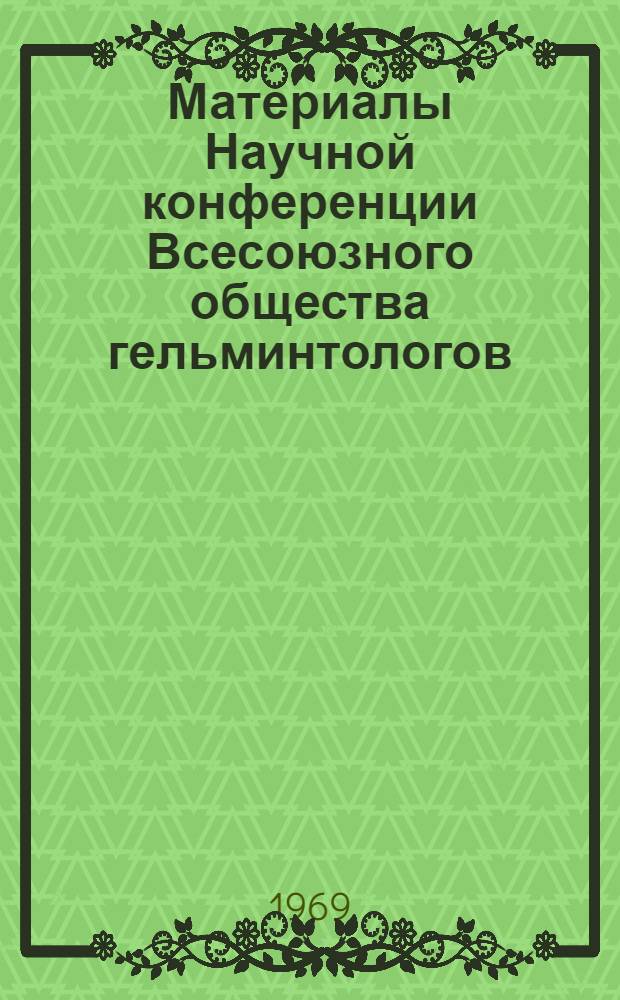 Материалы Научной конференции Всесоюзного общества гельминтологов : Ч. 1-. Ч. 2