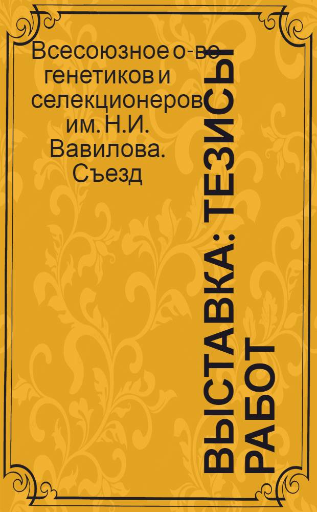 Выставка : Тезисы работ : Т. 1-