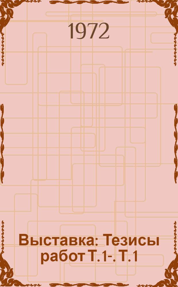 Выставка : Тезисы работ [Т.] 1-. [Т.] 1 : Общая и молекулярная генетика