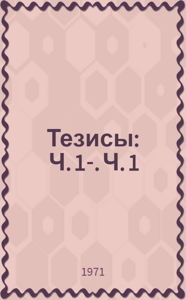 Тезисы : Ч. 1-. Ч. 1