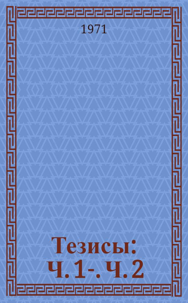 Тезисы : Ч. 1-. Ч. 2